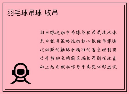 羽毛球吊球 收吊