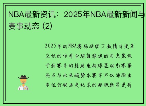 NBA最新资讯：2025年NBA最新新闻与赛事动态 (2)