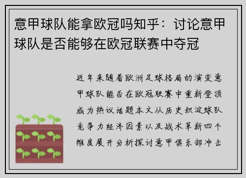 意甲球队能拿欧冠吗知乎：讨论意甲球队是否能够在欧冠联赛中夺冠