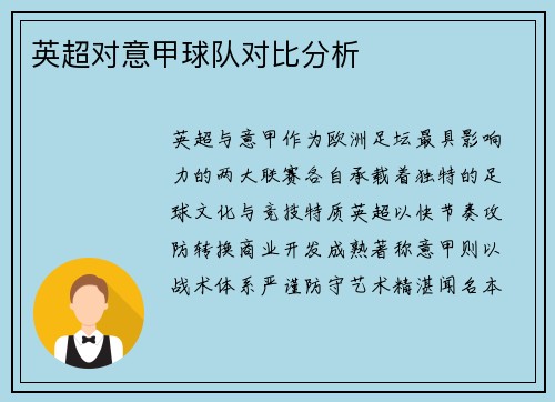 英超对意甲球队对比分析