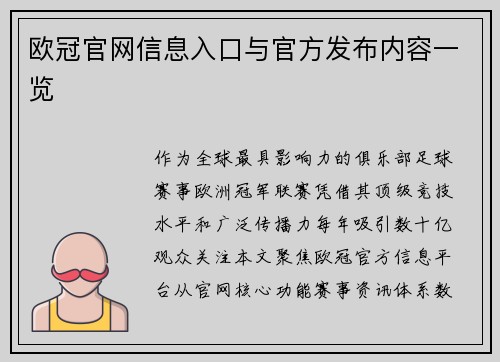 欧冠官网信息入口与官方发布内容一览