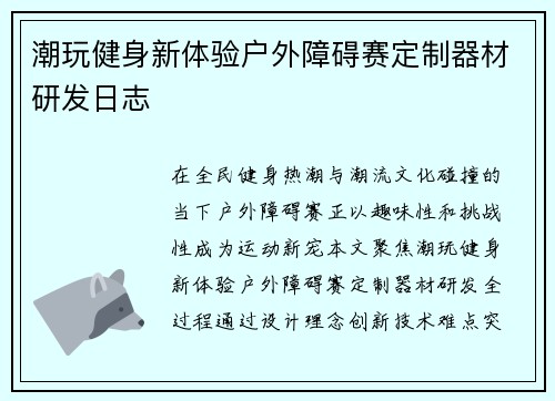 潮玩健身新体验户外障碍赛定制器材研发日志