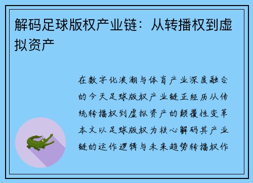 解码足球版权产业链：从转播权到虚拟资产