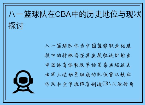 八一篮球队在CBA中的历史地位与现状探讨