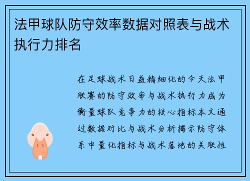 法甲球队防守效率数据对照表与战术执行力排名