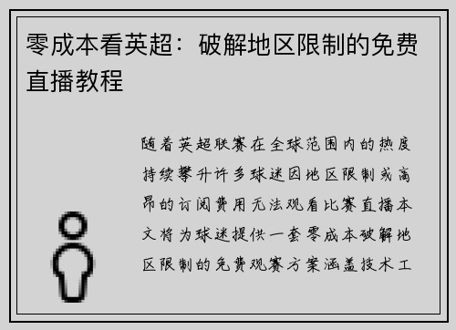 零成本看英超：破解地区限制的免费直播教程