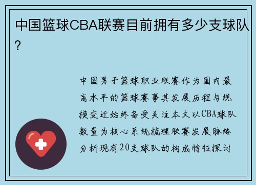 中国篮球CBA联赛目前拥有多少支球队？