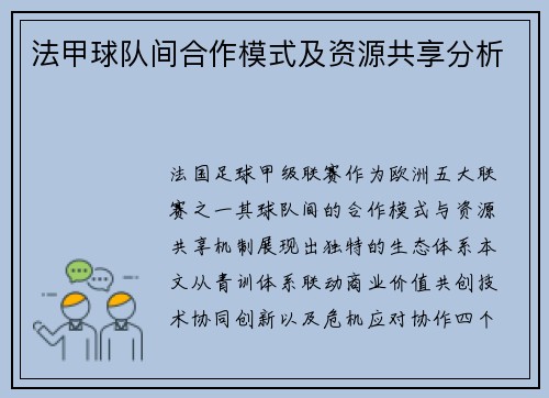 法甲球队间合作模式及资源共享分析