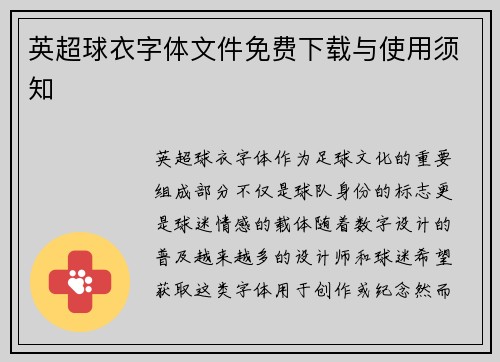 英超球衣字体文件免费下载与使用须知