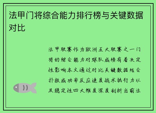 法甲门将综合能力排行榜与关键数据对比