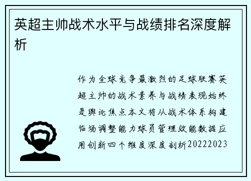 英超主帅战术水平与战绩排名深度解析