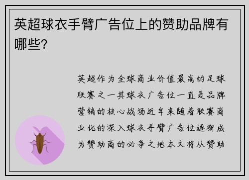 英超球衣手臂广告位上的赞助品牌有哪些？