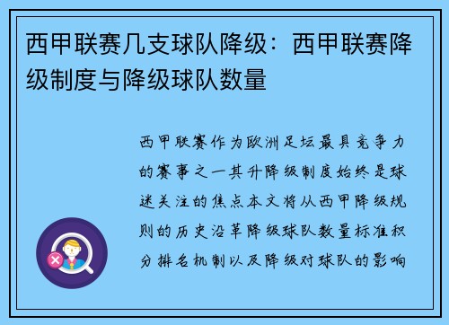 西甲联赛几支球队降级：西甲联赛降级制度与降级球队数量