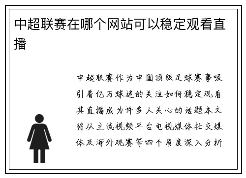 中超联赛在哪个网站可以稳定观看直播