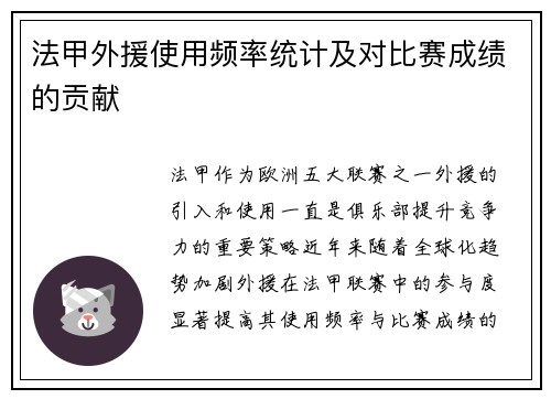 法甲外援使用频率统计及对比赛成绩的贡献