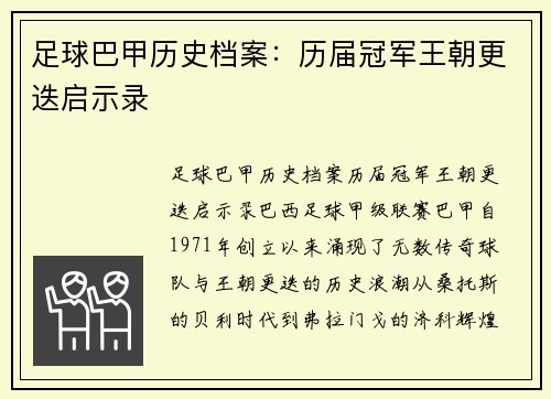 足球巴甲历史档案：历届冠军王朝更迭启示录