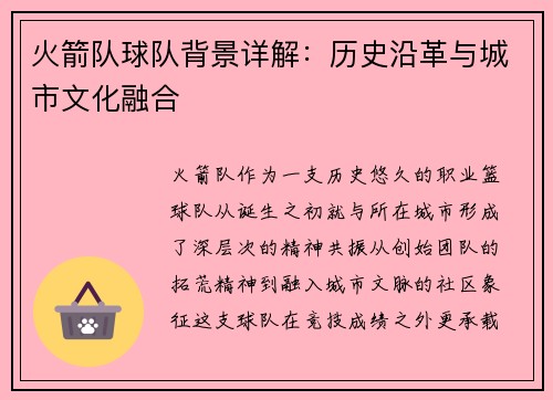 火箭队球队背景详解：历史沿革与城市文化融合