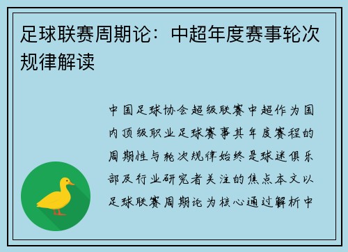 足球联赛周期论：中超年度赛事轮次规律解读