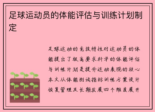 足球运动员的体能评估与训练计划制定