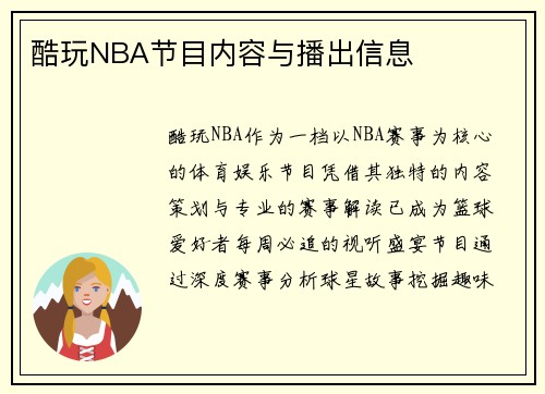 酷玩NBA节目内容与播出信息