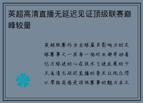 英超高清直播无延迟见证顶级联赛巅峰较量