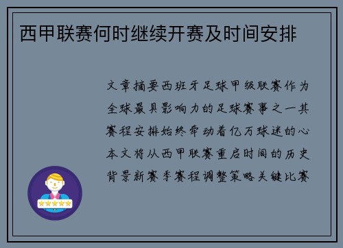 西甲联赛何时继续开赛及时间安排