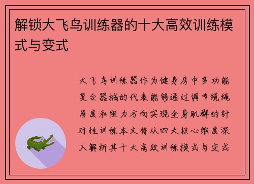 解锁大飞鸟训练器的十大高效训练模式与变式