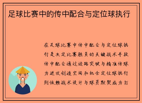 足球比赛中的传中配合与定位球执行