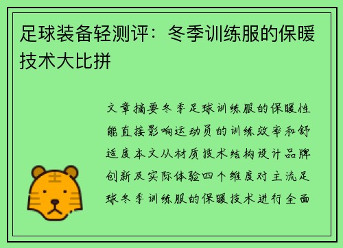 足球装备轻测评：冬季训练服的保暖技术大比拼