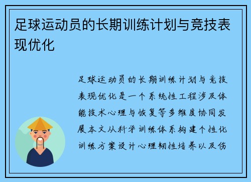 足球运动员的长期训练计划与竞技表现优化