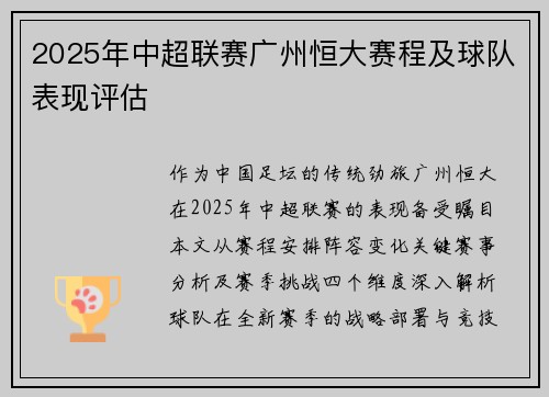 2025年中超联赛广州恒大赛程及球队表现评估