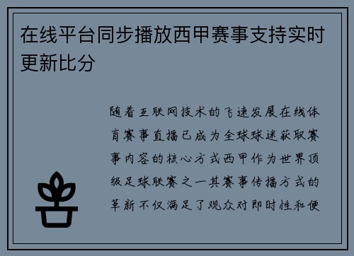 在线平台同步播放西甲赛事支持实时更新比分