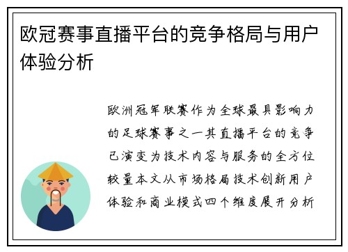 欧冠赛事直播平台的竞争格局与用户体验分析