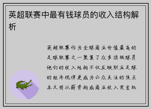 英超联赛中最有钱球员的收入结构解析