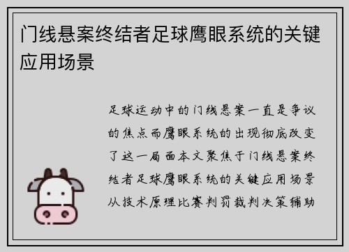 门线悬案终结者足球鹰眼系统的关键应用场景