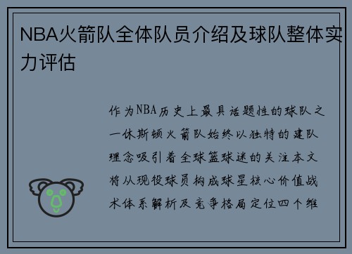 NBA火箭队全体队员介绍及球队整体实力评估