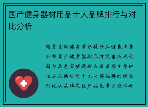 国产健身器材用品十大品牌排行与对比分析