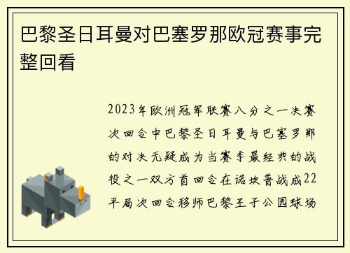 巴黎圣日耳曼对巴塞罗那欧冠赛事完整回看