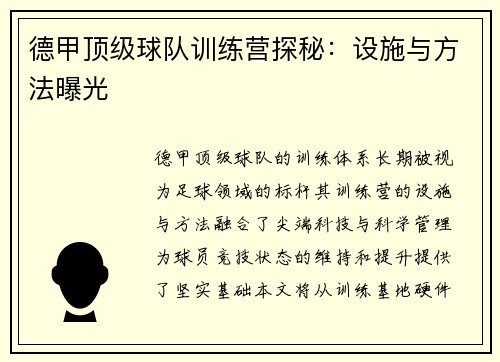 德甲顶级球队训练营探秘：设施与方法曝光
