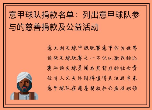 意甲球队捐款名单：列出意甲球队参与的慈善捐款及公益活动