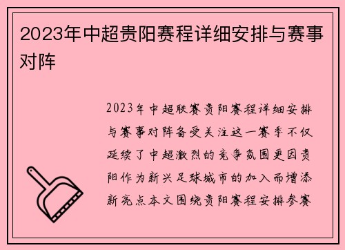 2023年中超贵阳赛程详细安排与赛事对阵