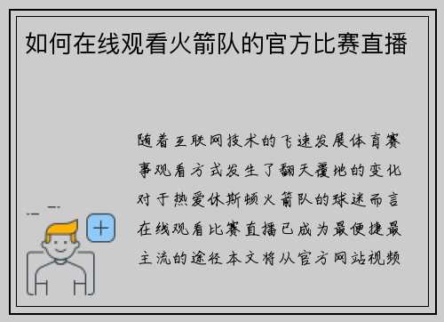 如何在线观看火箭队的官方比赛直播
