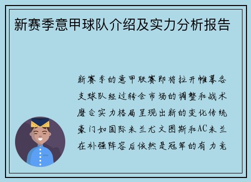 新赛季意甲球队介绍及实力分析报告