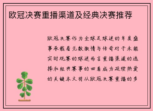 欧冠决赛重播渠道及经典决赛推荐