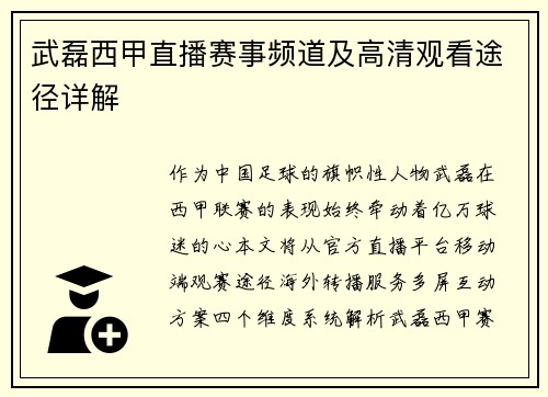 武磊西甲直播赛事频道及高清观看途径详解