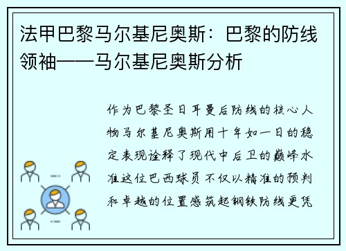 法甲巴黎马尔基尼奥斯：巴黎的防线领袖——马尔基尼奥斯分析