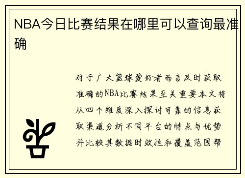 NBA今日比赛结果在哪里可以查询最准确