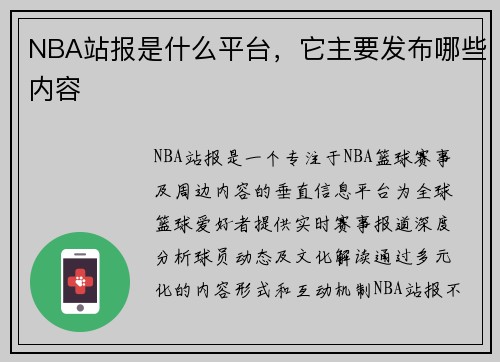 NBA站报是什么平台，它主要发布哪些内容