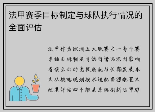 法甲赛季目标制定与球队执行情况的全面评估