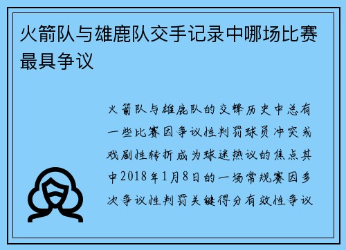 火箭队与雄鹿队交手记录中哪场比赛最具争议